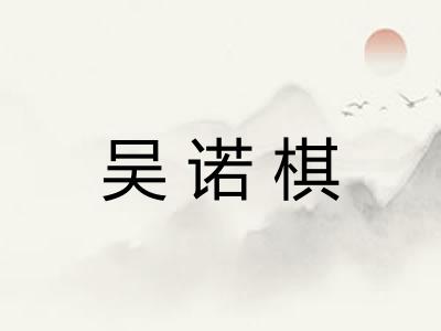 吴诺棋