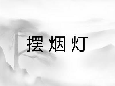 摆烟灯 摆烟灯