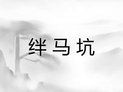 绊马坑 绊马坑