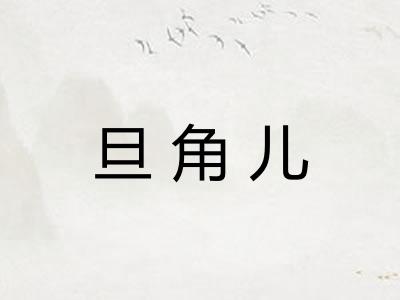 旦角儿 旦角儿