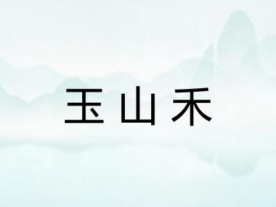 玉山禾