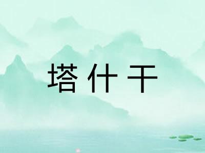 塔什干 塔什干