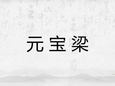 元宝梁 元宝梁