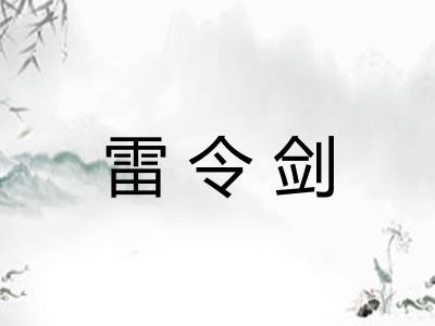 雷令剑 雷令剑