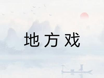 地方戏 地方戏