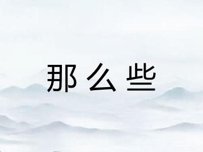 那么些 那么些