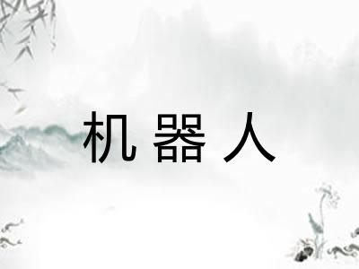 机器人 机器人