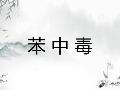 苯中毒 苯中毒