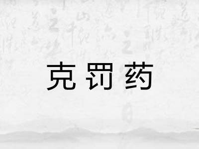克罚药 克罚药