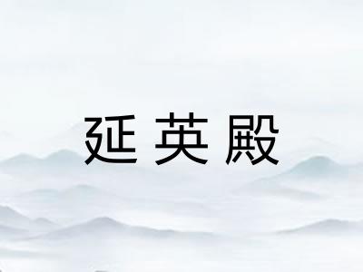 延英殿 延英殿