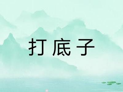 打底子