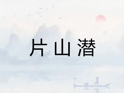 片山潜