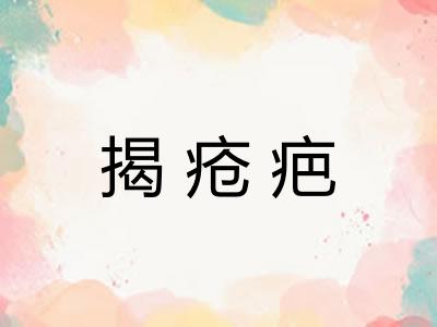 揭疮疤