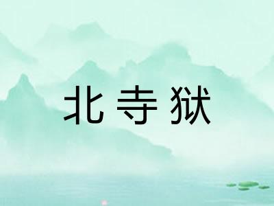 北寺狱