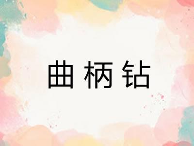 曲柄钻 曲柄钻