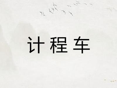 计程车 计程车