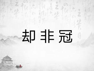 却非冠 却非冠