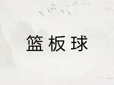 篮板球 篮板球