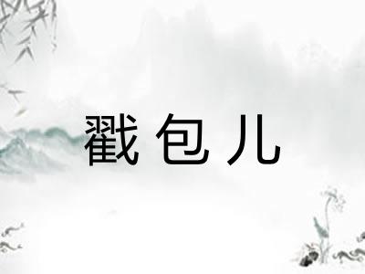 戳包儿 戳包儿
