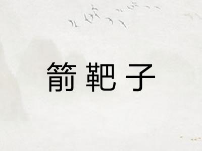 箭靶子
