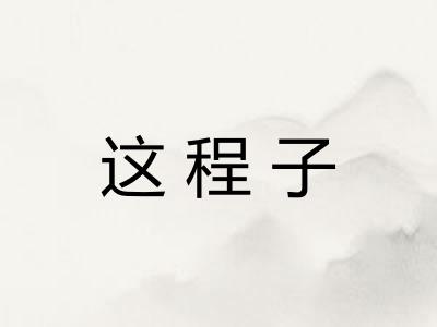 这程子 这程子