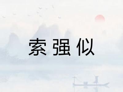 索强似 索强似