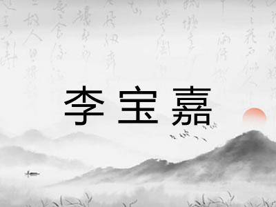 李宝嘉 李宝嘉