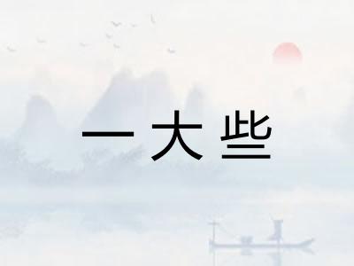 一大些 一大些