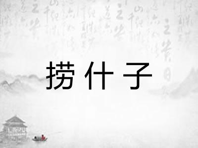 捞什子 捞什子