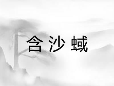 含沙蜮 含沙蜮