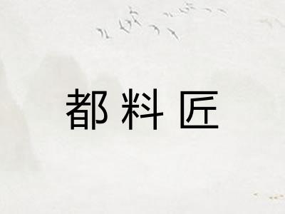 都料匠 都料匠