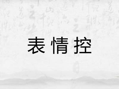 表情控 表情控