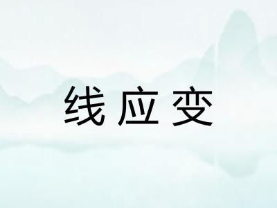 线应变 线应变