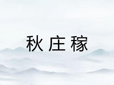 秋庄稼 秋庄稼