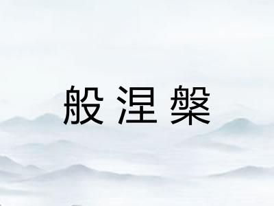 般涅槃