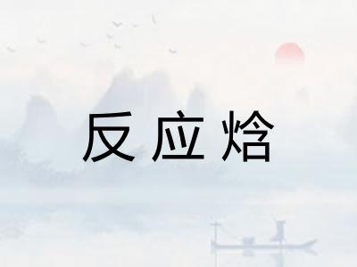 反应焓