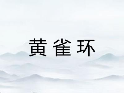 黄雀环 黄雀环