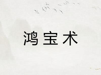 鸿宝术 鸿宝术