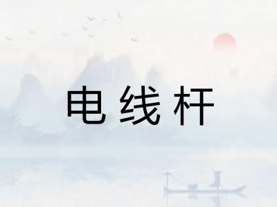 电线杆