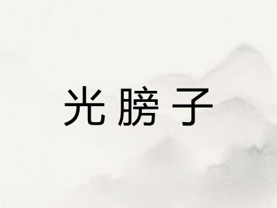 光膀子 光膀子