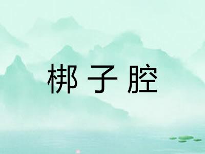 梆子腔