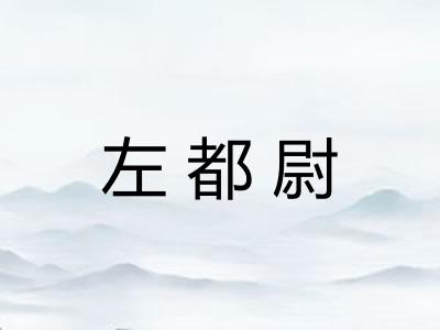 左都尉 左都尉