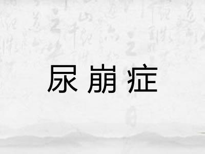 尿崩症 尿崩症