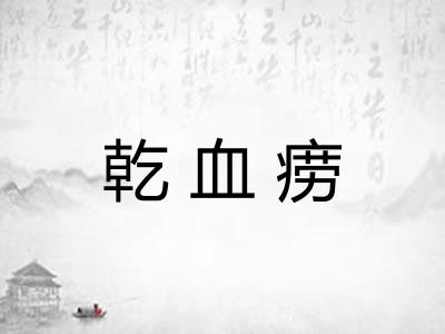 乾血痨 乾血痨