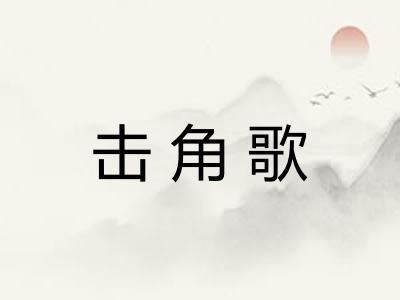 击角歌 击角歌