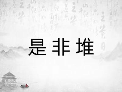 是非堆 是非堆