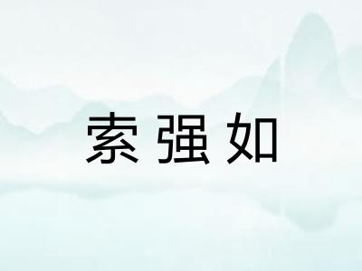 索强如 索强如