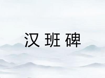 汉班碑 汉班碑