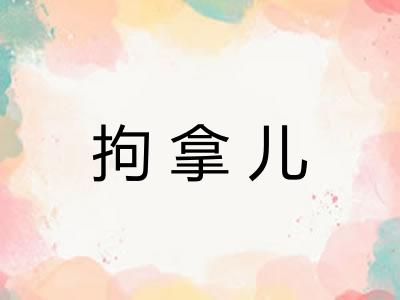 拘拿儿