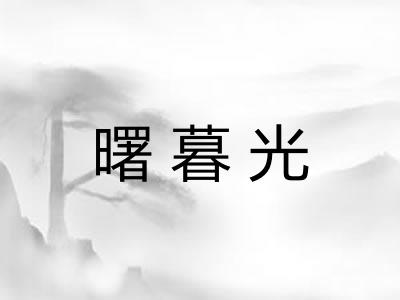 曙暮光 曙暮光
